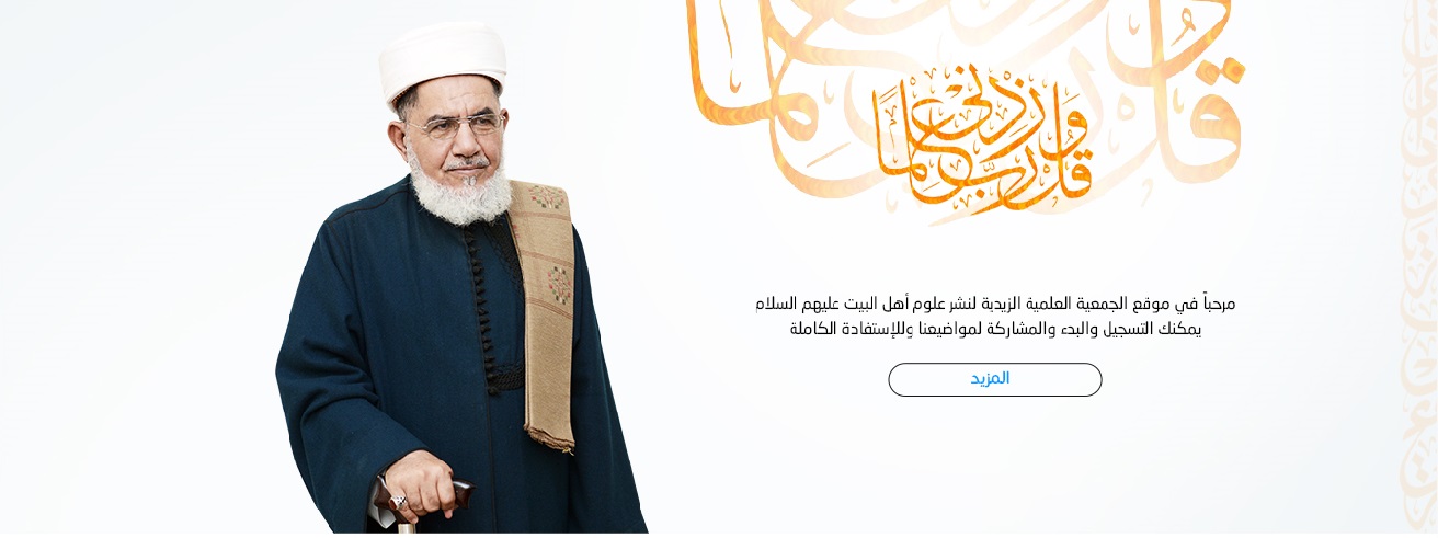 الجمعية العلمية الزيدية